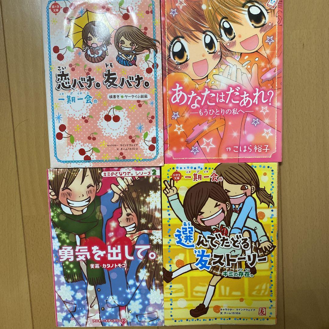 匿名配送【一期一会】【ちゃおノベルズ】【キミのとなりで。】シリーズ