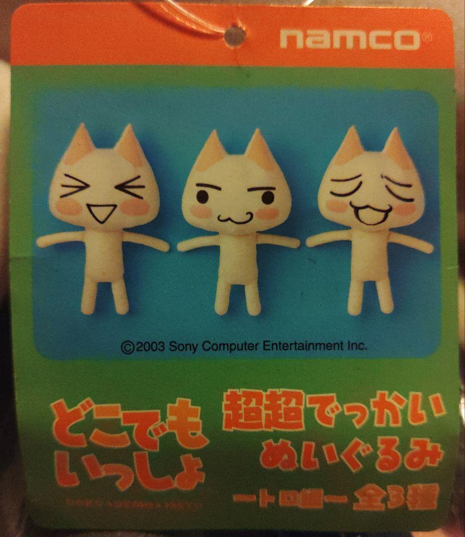 限定品 激レア どこでもいっしょ ジャンボポーズトロぬいぐるみ