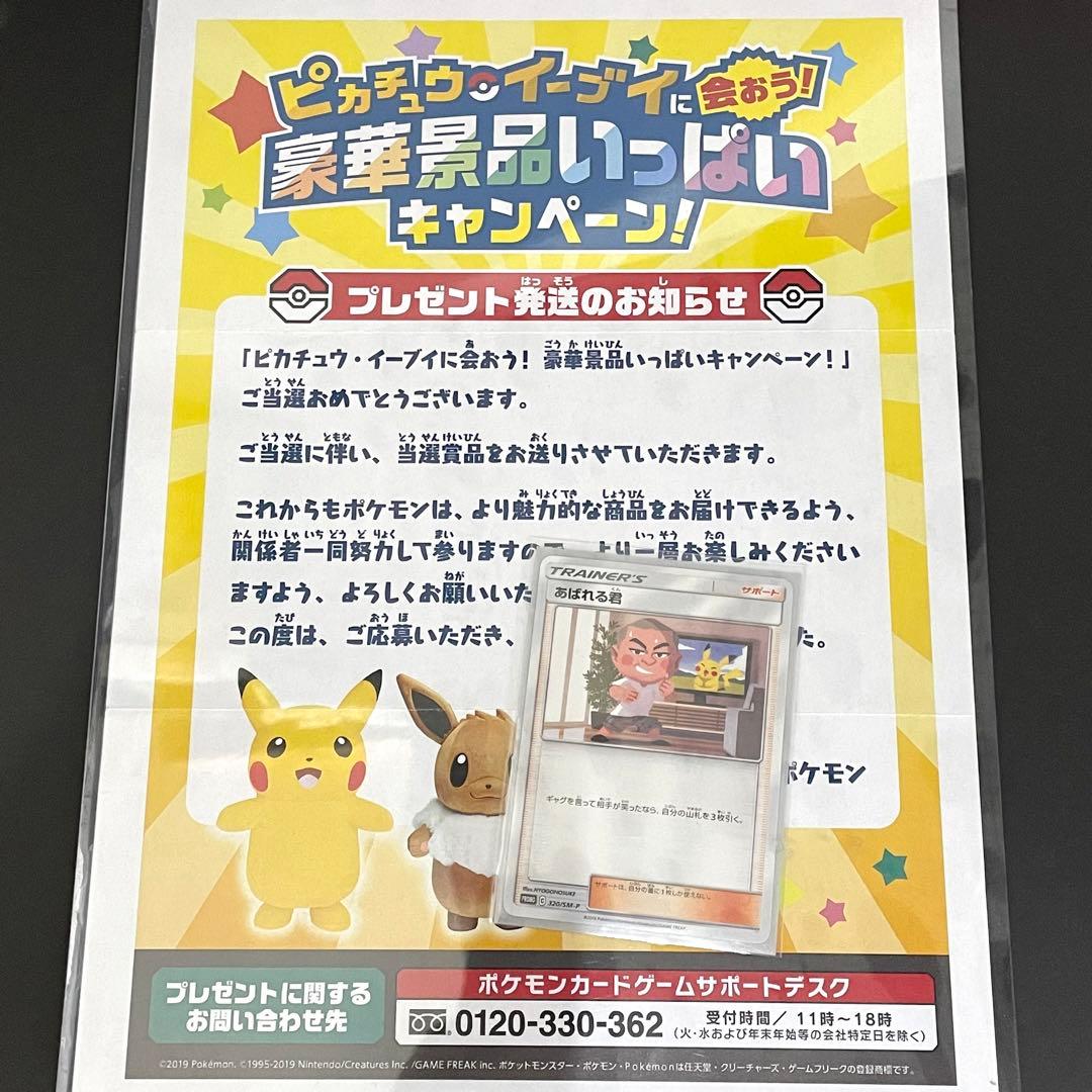 ポケモンカード あばれる君 当選通知書付き - メルカリ