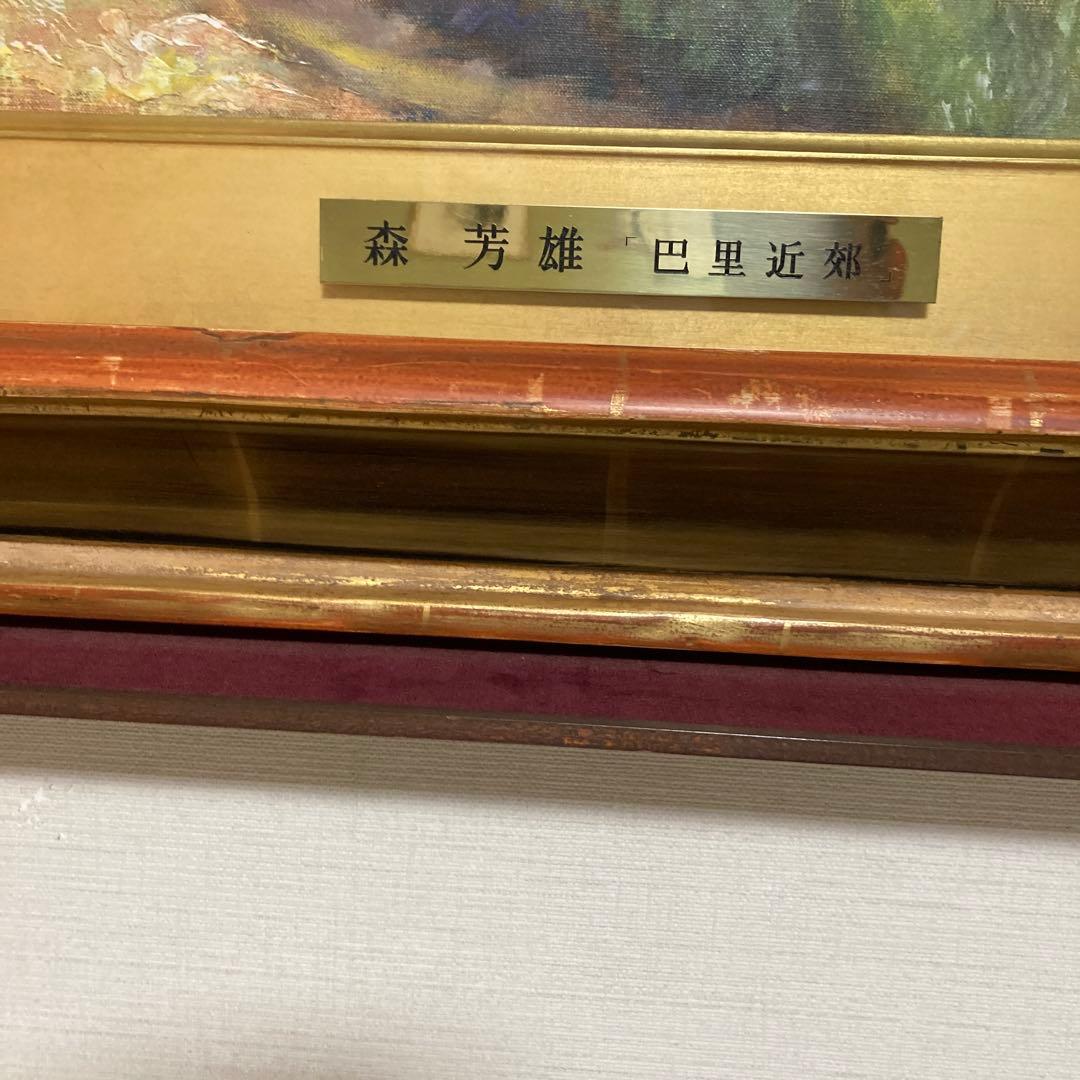 森芳雄 バリ郊外 - メルカリ