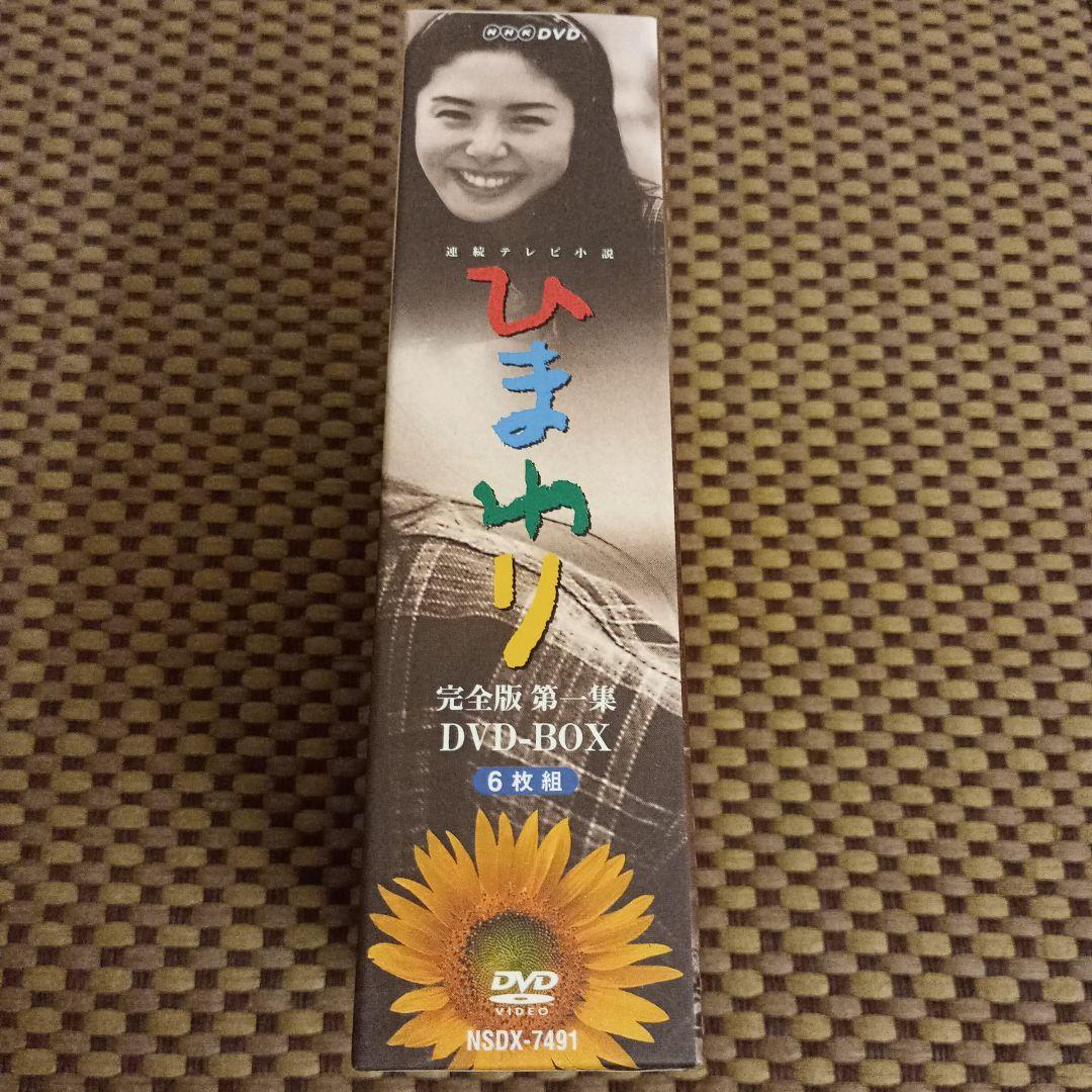 連続テレビ小説 ひまわり 完全版 第一集 DVD-BOX〈6枚組〉