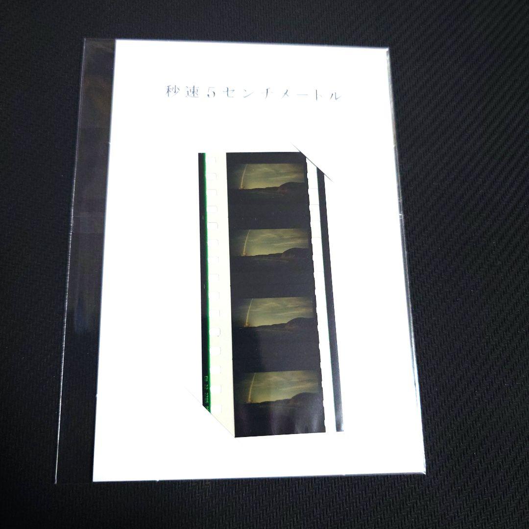 映画 秒速5センチメートル オフィシャルグッズ 本編風景フィルム