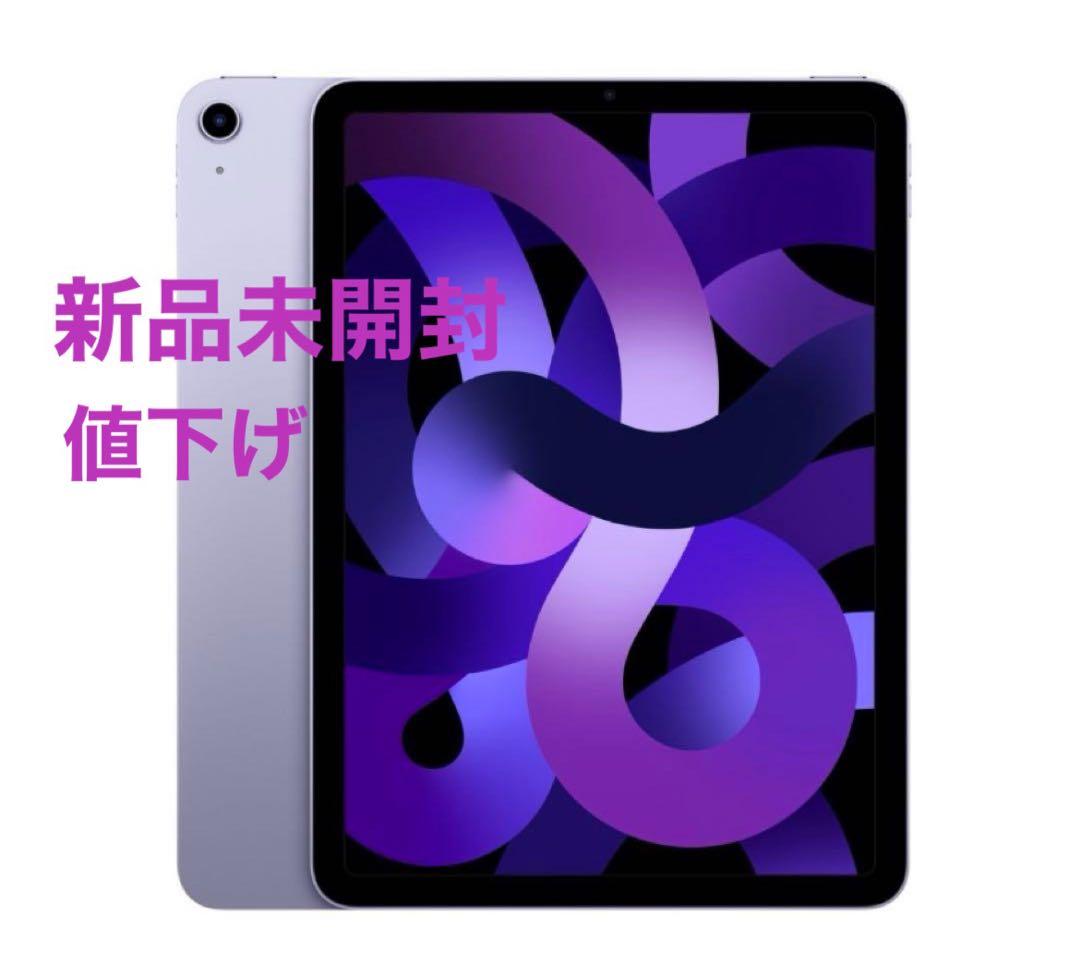 【値下げ】【新品未開封】iPadAir Wi-Fi 256GB (第5世代) Apple iPad Air 10.9インチ 第5世代 Wi-Fi 256GB 2022年春モデル 価格