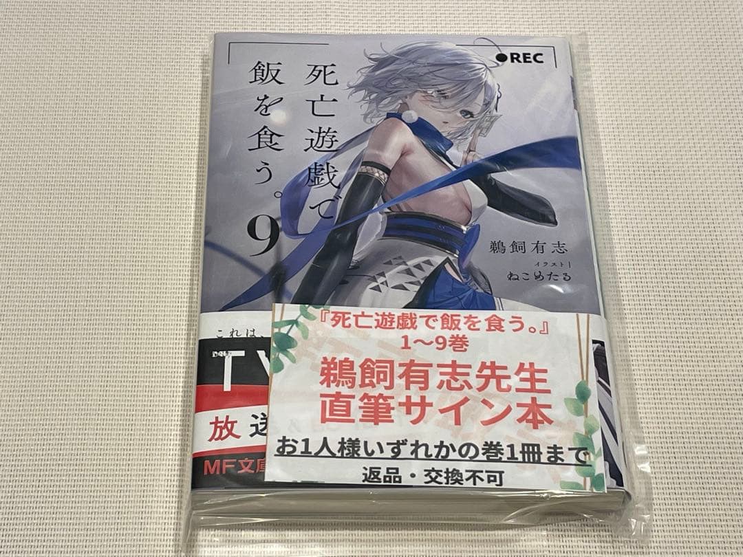 死亡遊戯で飯を食う。 サイン本 9巻 - メルカリ