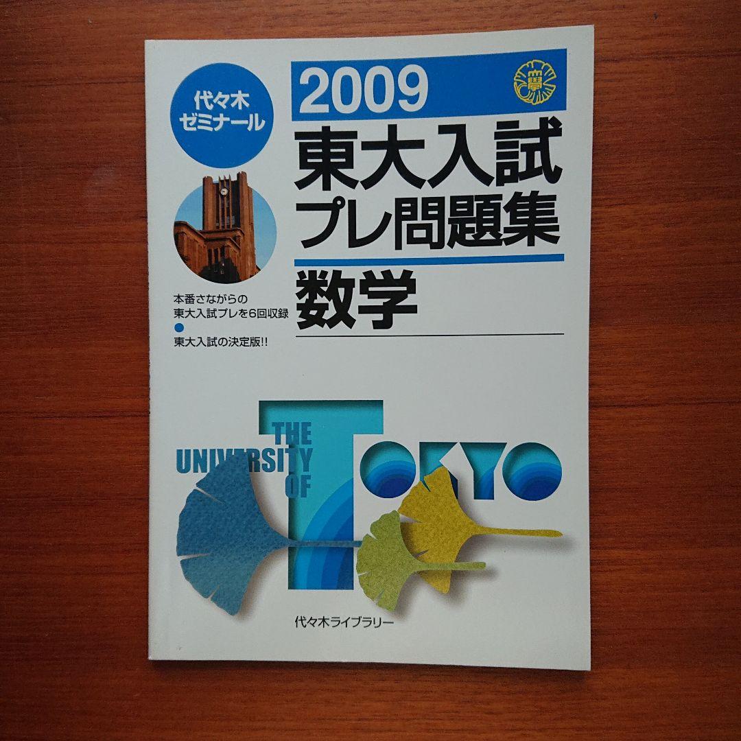 東大#医学部#駿台 2009#東大入試プレ問題集 数学 英語 国語 理科