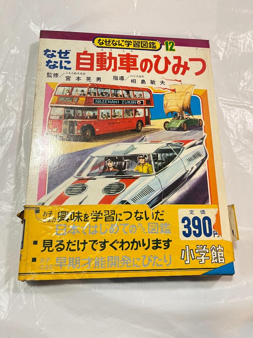 帯付き 小学館 なぜなに学習図鑑 12 自動車のひみつ なぜなに自動車のひみつなぜなに学習図鑑シリーズ 12SOLD OUT
