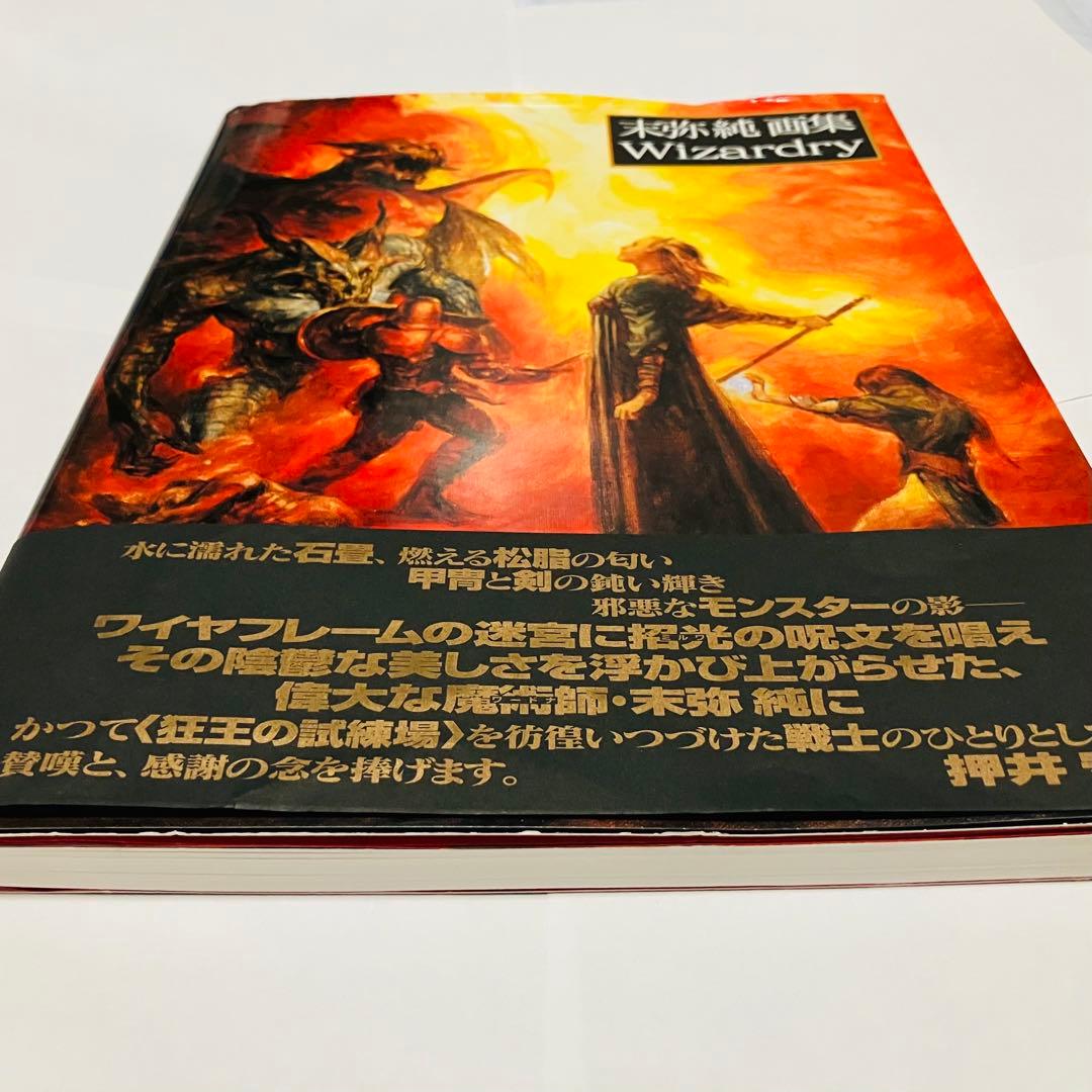 末弥純 画集ウィザードリィ 帯付き オマケ付き - メルカリ