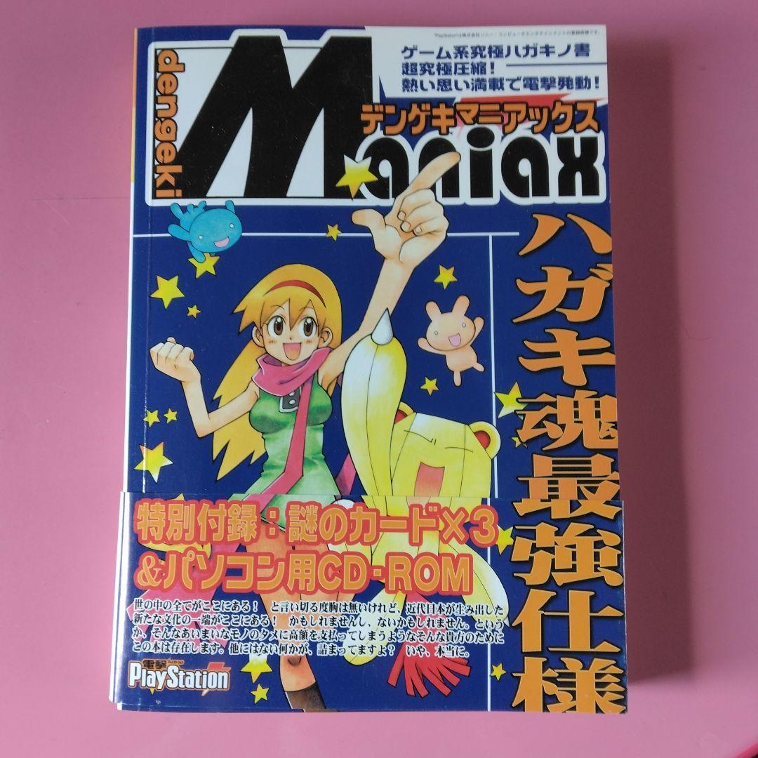 電撃マニアックス 2003年 Amazon.co.jp: 電撃MANIAX : 電撃プレイステーション編集部: 本