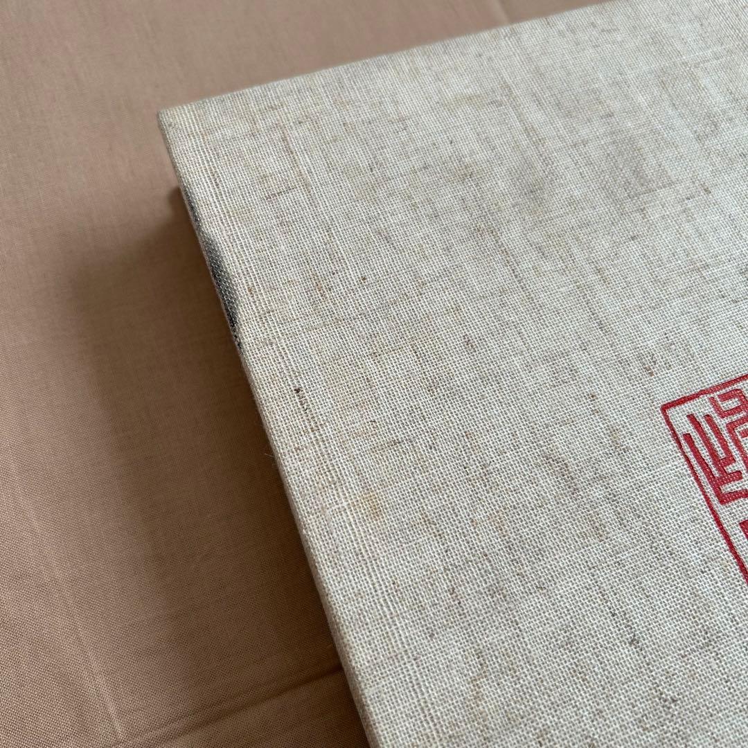 北大路魯山人秀作図鑑 白崎秀雄 編 魯山人 限定出版 陶芸 書 - アート