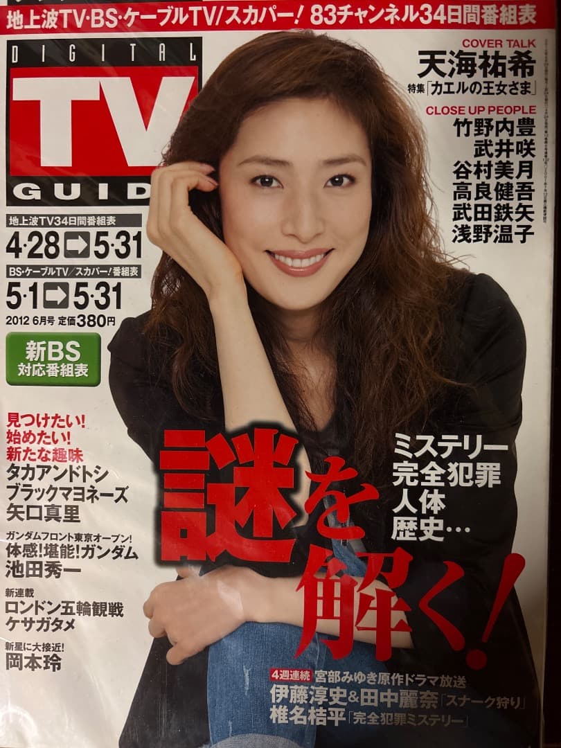 天海祐希 雑誌10冊まとめ売り - メルカリ