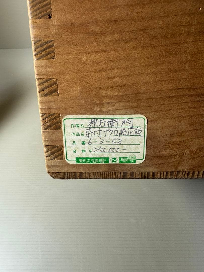 2409 【6代館林源右衛門】 染付柘榴文 花瓶 - メルカリ