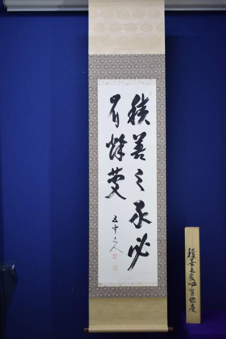 真作/酒見伍雲/積善之家必有余慶/桐共箱付/布袋屋掛軸HF-488 - メルカリ