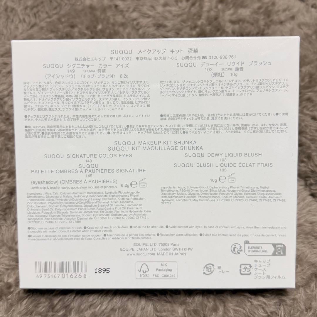 SUQQU メイクアップキット 149番 舞華 新品未開封