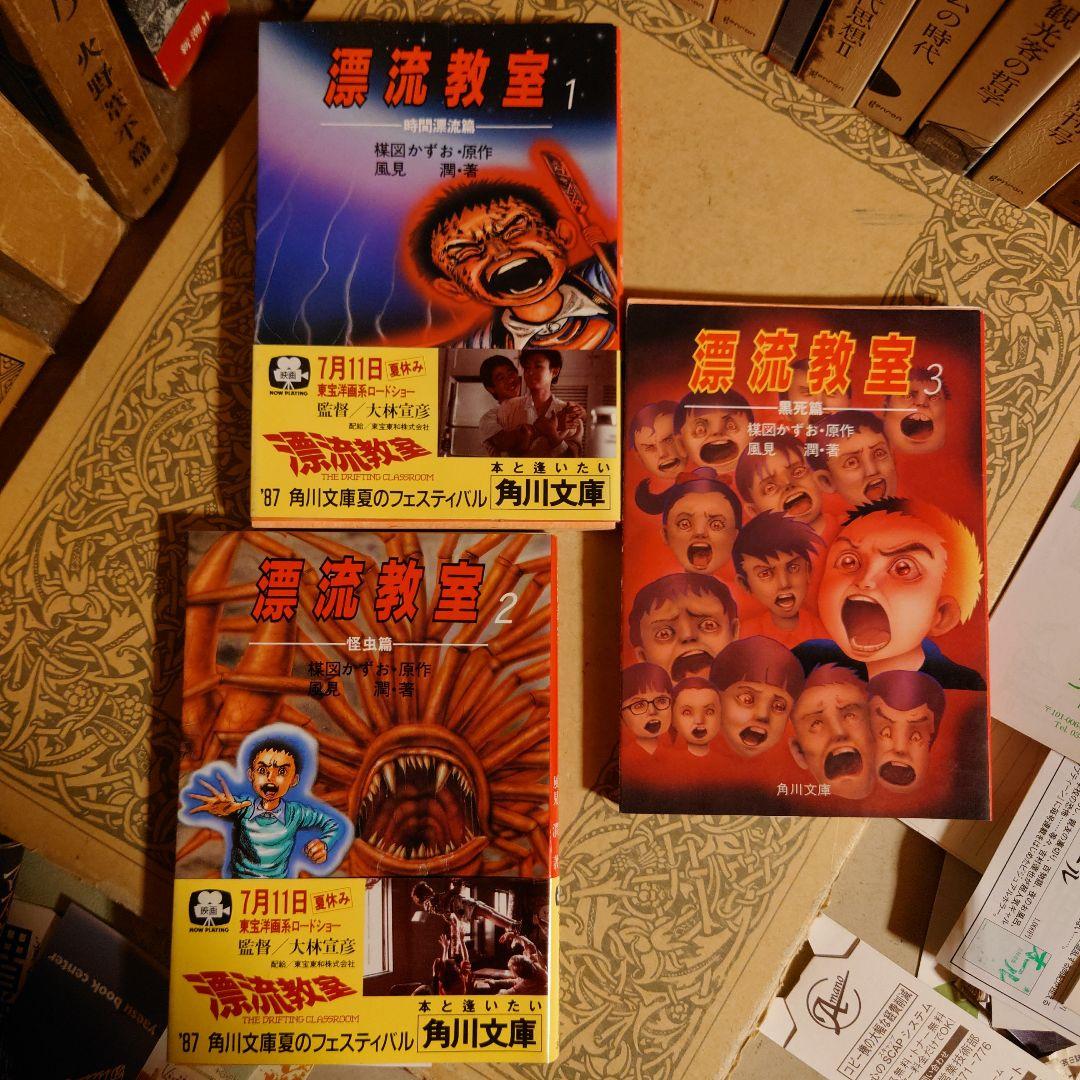 小説 漂流教室 1巻 2巻 3巻 / 風見潤 原作:楳図かずお / 角川文庫