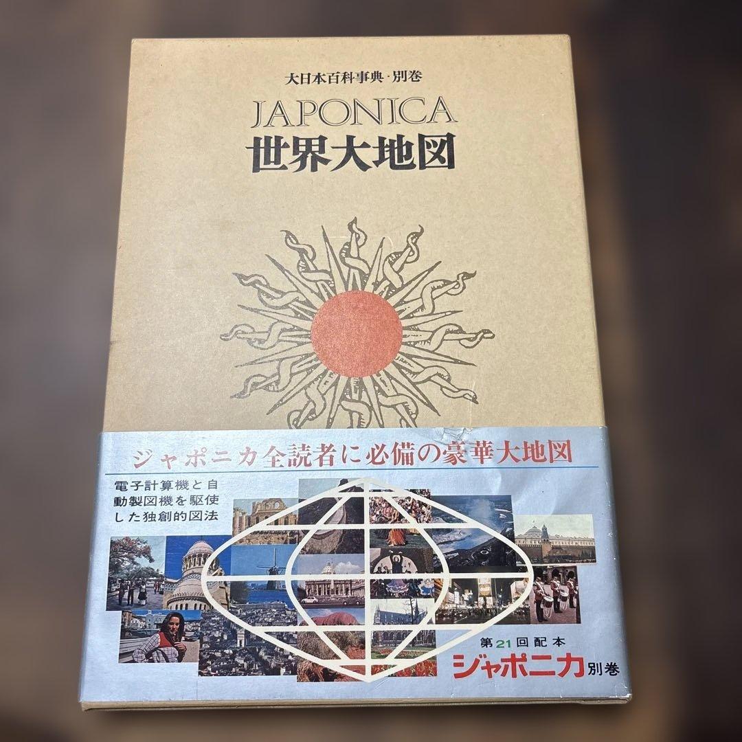 1972年発売　初版　JAPONICA 世界大地図 別巻 未使用品 1972年発売 初版 JAPONICA 世界大地図 別巻 未使用品
