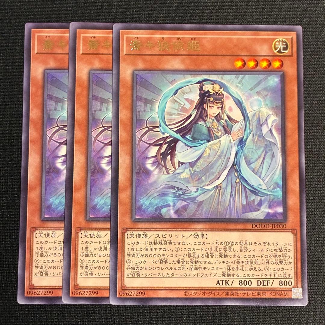 遊戯王 斎キ狭依姫 イチキサヨリヒメ 3枚 - メルカリ