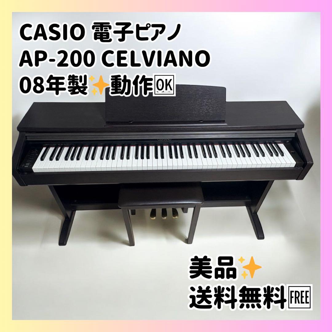 動作良好✨CASIO 電子ピアノ AP-200 椅子 譜面台付 入門用 美品 AP-S200BK | CASIO