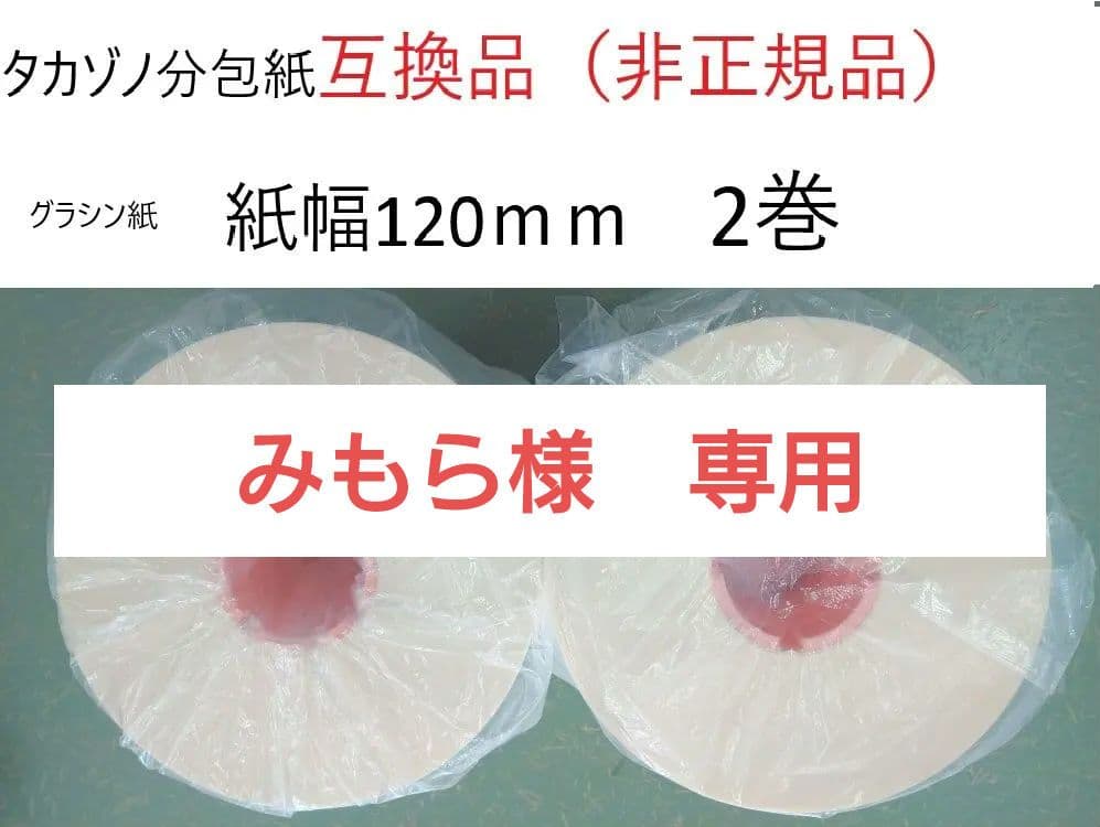 分包紙/タカゾノ シンリョウネットショップ タカゾノ『互換』分包紙