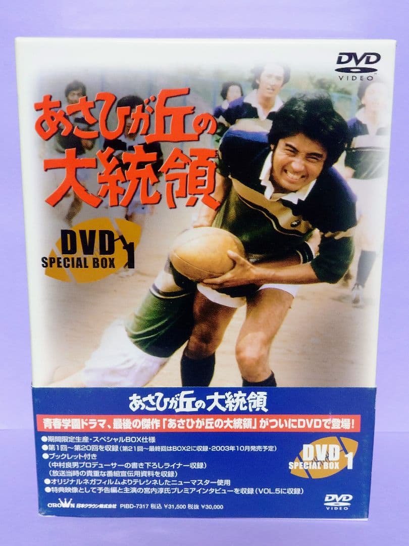 あさひが丘の大統領 DVD-BOX1 (20話) - メルカリ