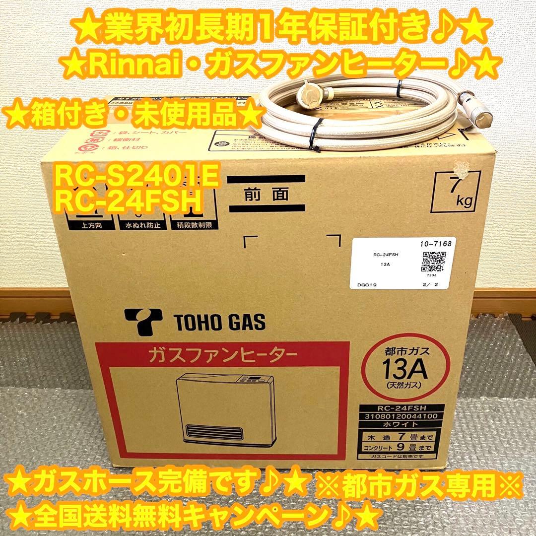 Rinnai RC-S2401E 都市ガスリンナイ 都市ガスファンヒーター RC-S2401E