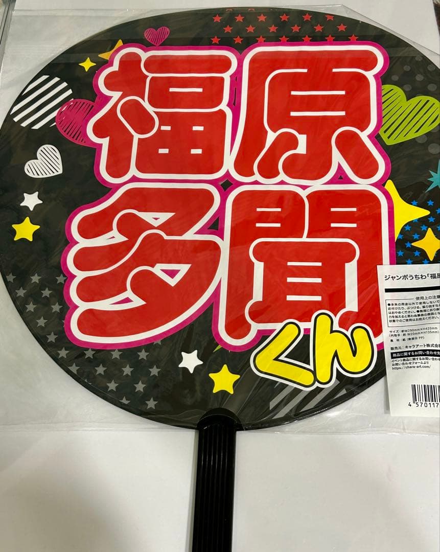 多聞くん今どっち！？ ジャンボうちわ 福原多聞 - メルカリ
