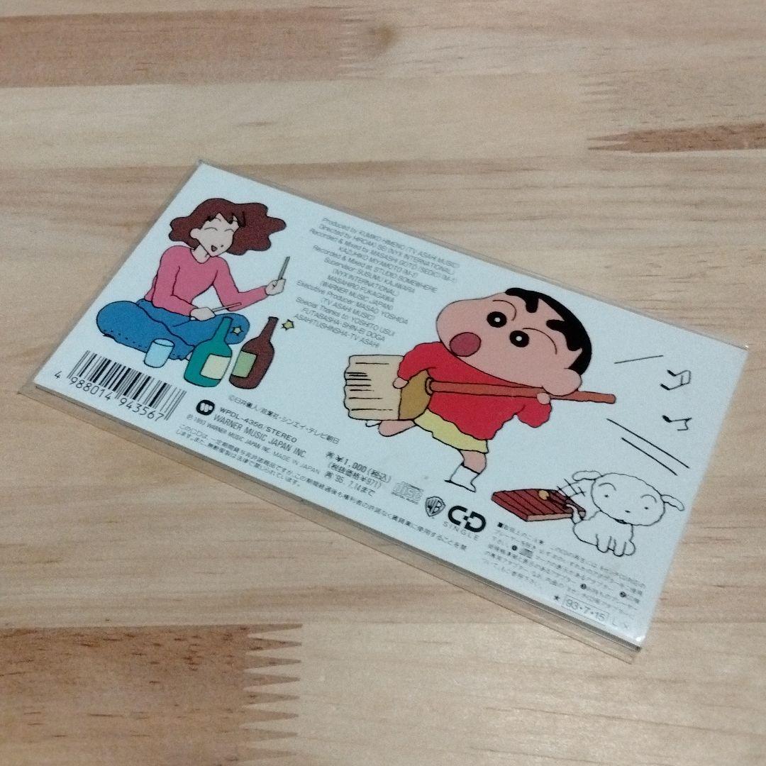 のはらしんのすけ「オラはにんきもの」シングルCD クレヨンしんちゃん