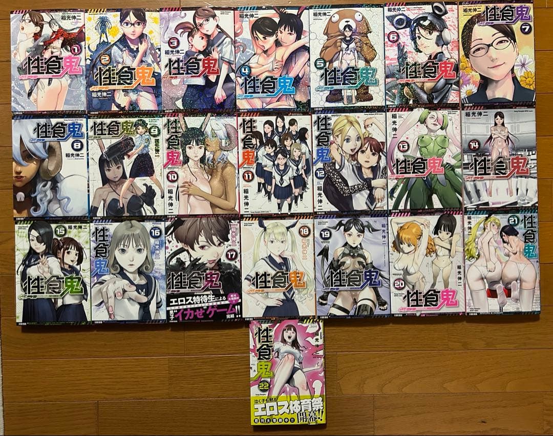性食鬼 1〜22巻セット　稲光伸二