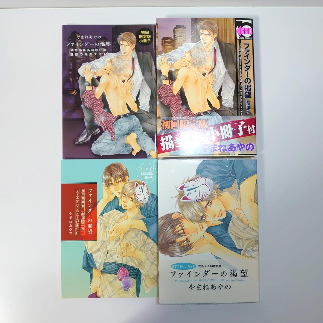 【初回限定小冊子付き】　ファインダーシリーズ　12冊　やまねあやの　ボーイズラブ