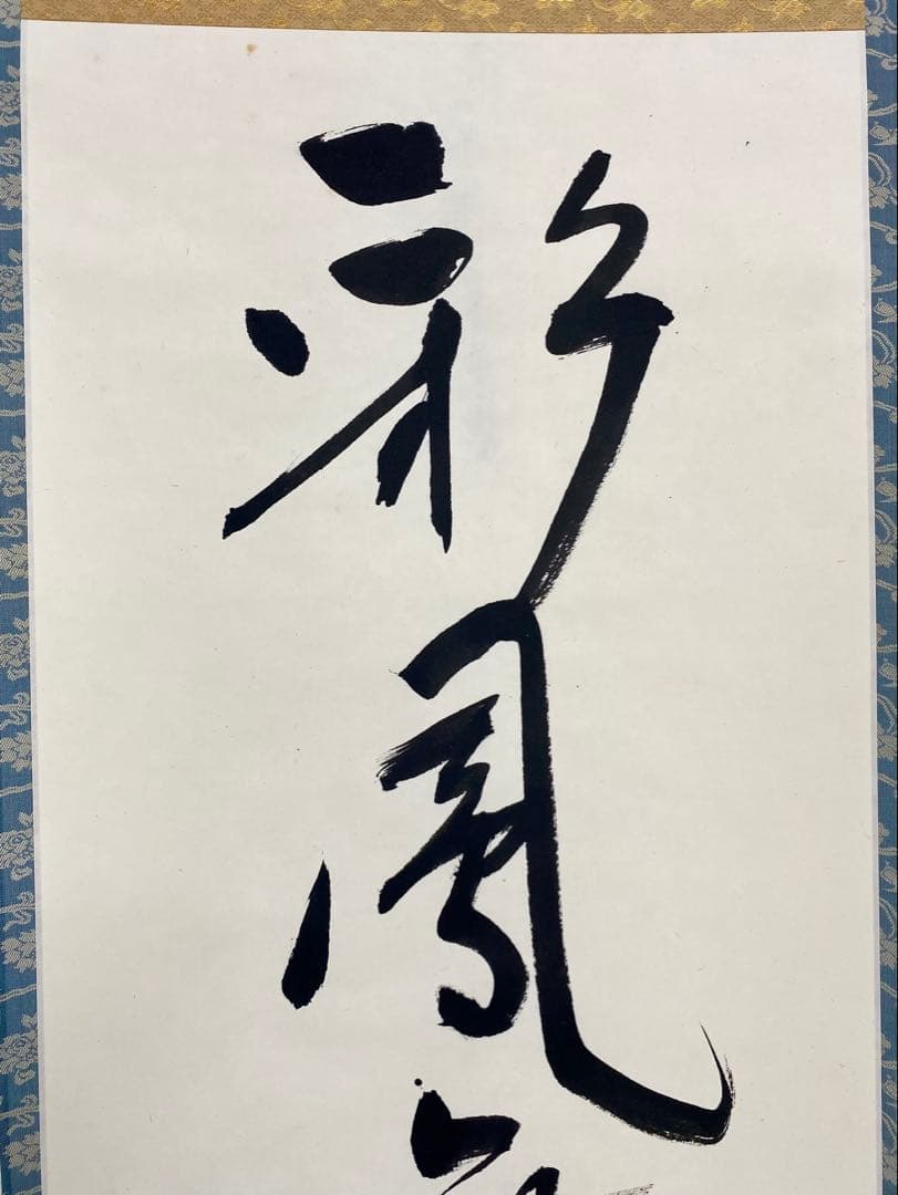 掛軸 茶掛 表千家 堀内宗完 兼中斎宗匠筆【彩鳳舞丹霄】宗完 自筆 一行