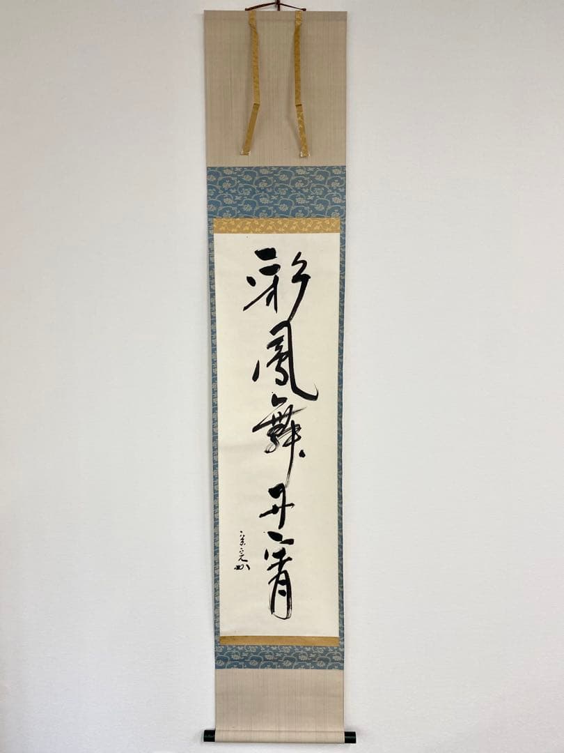 掛軸 茶掛 表千家 堀内宗完 兼中斎宗匠筆【彩鳳舞丹霄】宗完 自筆 一行