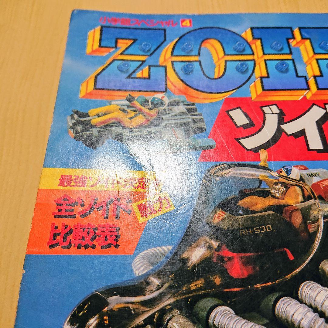 メカ生体ZOIDS ゾイドバトルストーリー 第1巻 小学館スペシャル 希少
