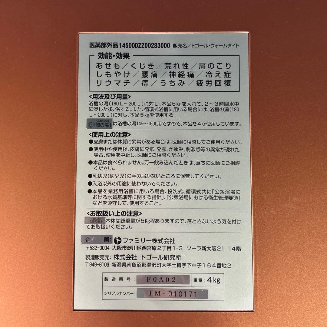 トゴール・ウォームタイト 潤いの湯 湯之谷鉱石 - メルカリ