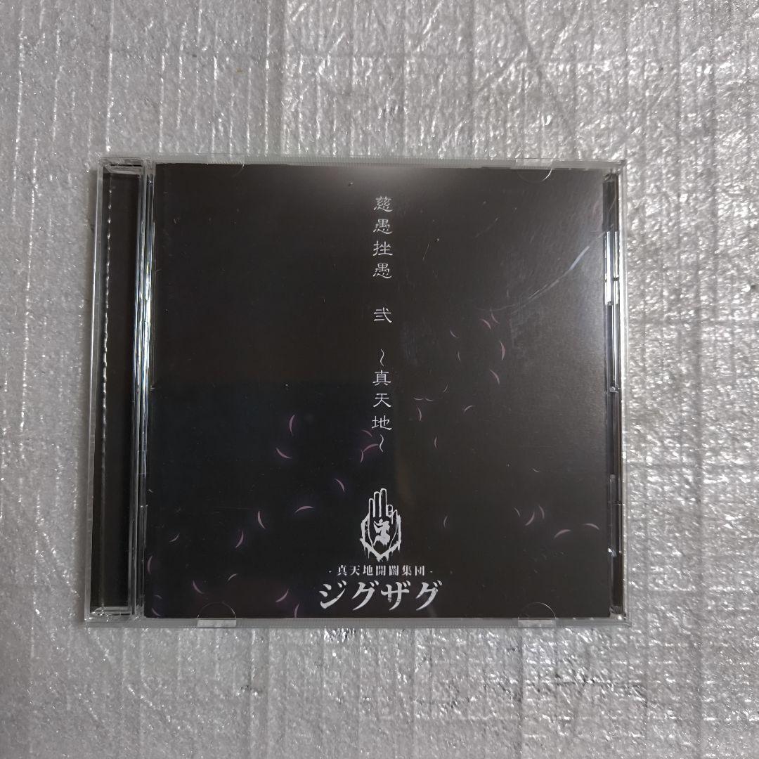 -真天地開闢集団-ジグザグ 慈愚挫愚 弐〜真天地〜(会場限定盤) 慈愚挫愚 弐 ～真天地～ - Album by -真天地開闢集団-ジグザグ | Spotify
