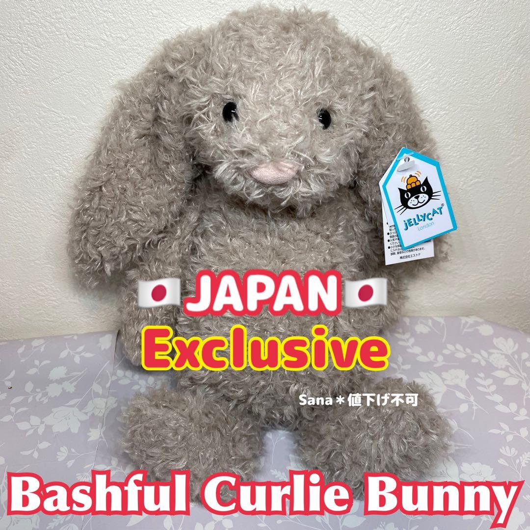 新品 日本限定 希少 Jellycat Bashful Curlie Bunny - メルカリ