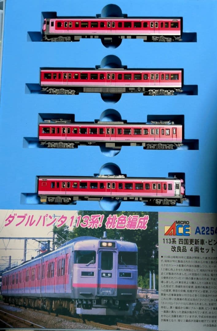マイクロエース A-2253,2254 113系四国更新車 8両セット - メルカリ