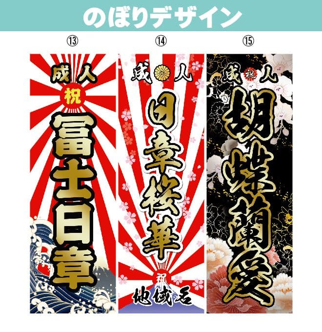 山田輝樹　オリジナルのぼり旗