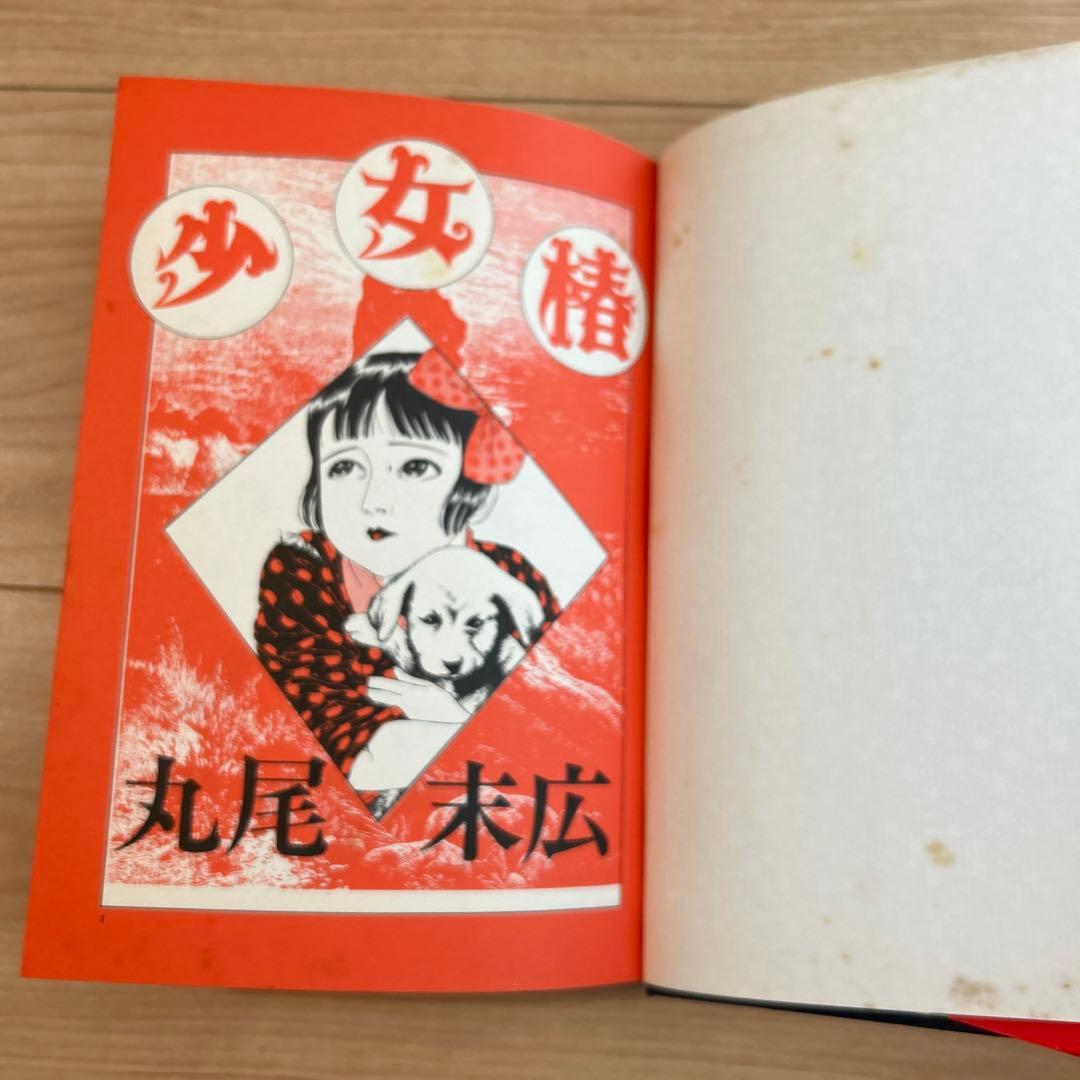 希少】 「少女椿」 丸尾末広 （青林堂） - メルカリ