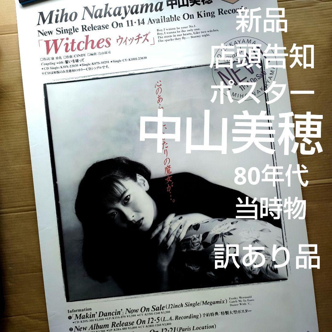 中山美穂／Witches 新品 店頭告知ポスター 80年代当時物 シングル