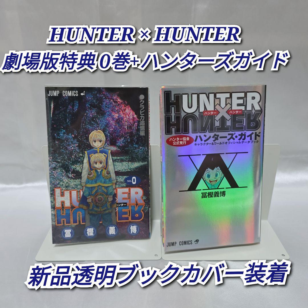 HUNTER × HUNTER 劇場版特典0巻+ハンターズガイド/Z01 - メルカリ