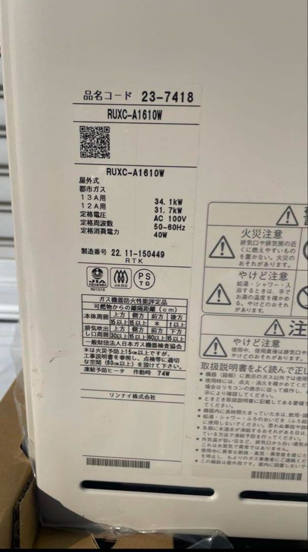 16号ガス給湯器　業務用タフジェット RUXC-A1610W 12.13A