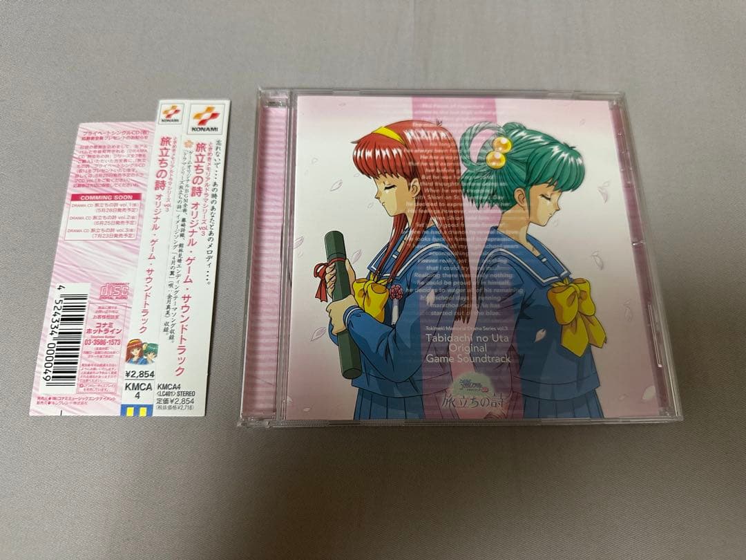 ときめきメモリアル 旅立ちの詩 オリジナル・ゲーム・サウンドトラック CD Amazon.co.jp: ときめきメモリアルドラマシリーズ Vol.3 : 旅立ちの詩