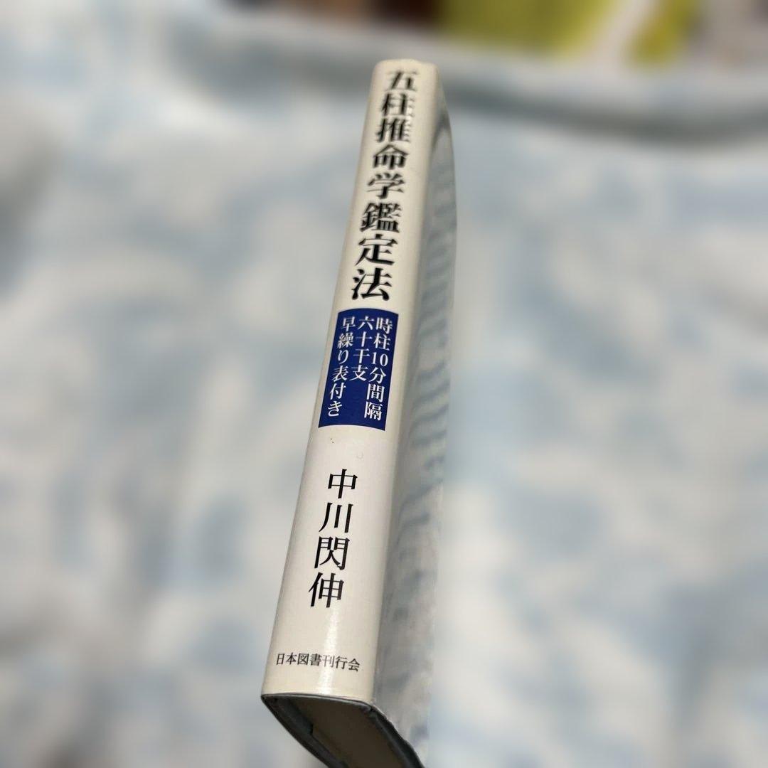 五柱推命学鑑定法 中川閑伸著 - メルカリ