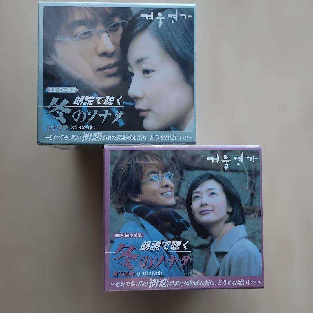 朗読で聴く 冬のソナタ 上巻・下巻 (CD12枚組) Amazon.co.jp: 朗読で聴く「冬のソナタ」下巻: ミュージック