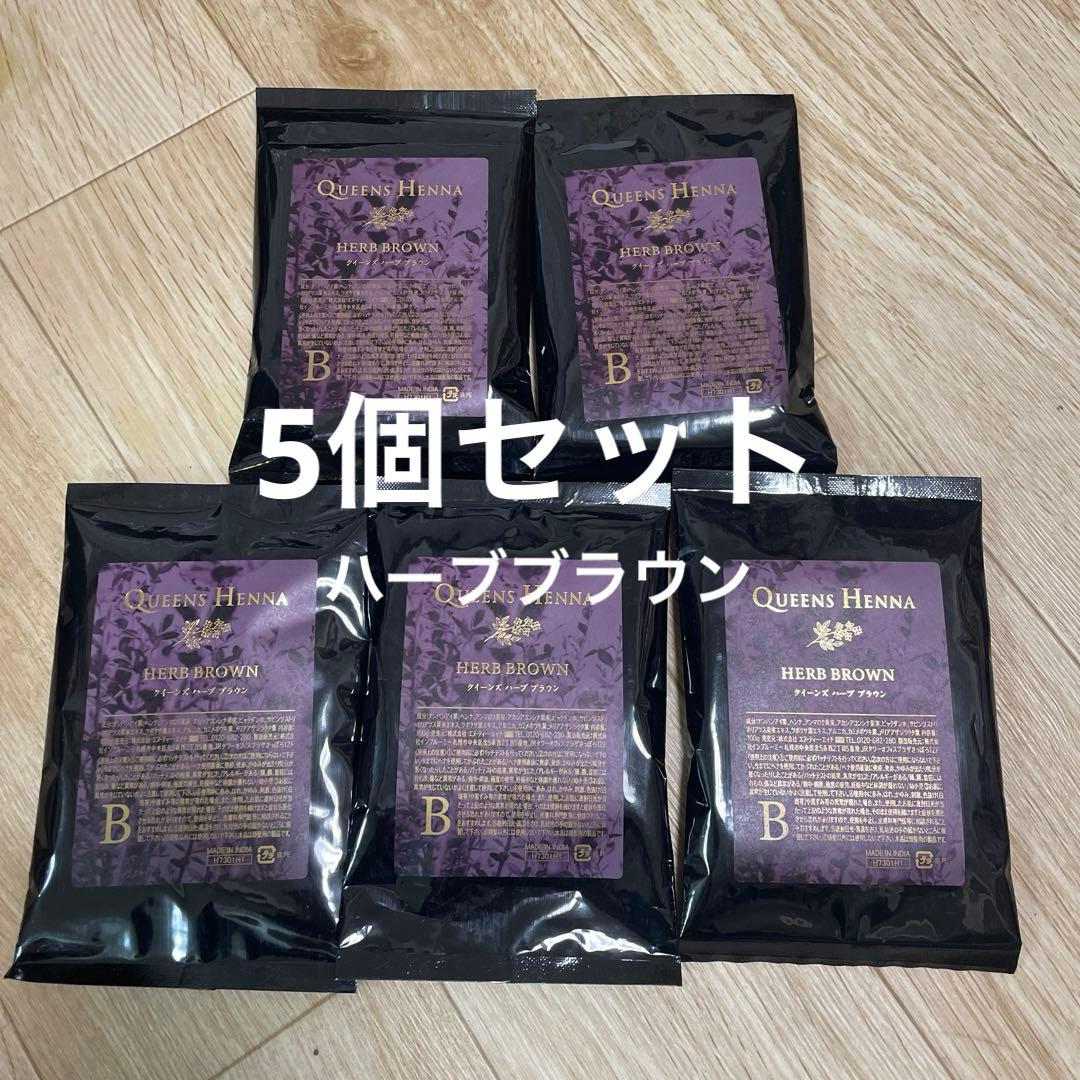 クイーンズ ヘナ （ハーブ ブラウン）5個セット - WWW.PDQ-PRO.COM