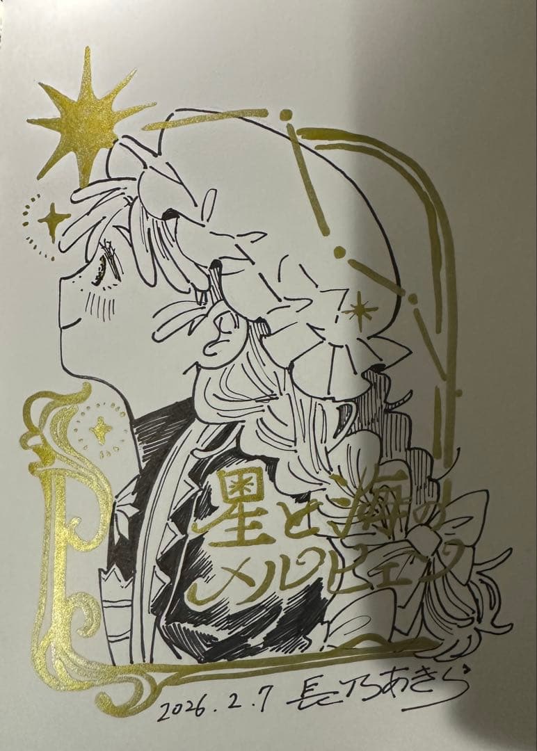 星と海のメルヒェン 長乃あきら 直筆イラストサイン本 - メルカリ