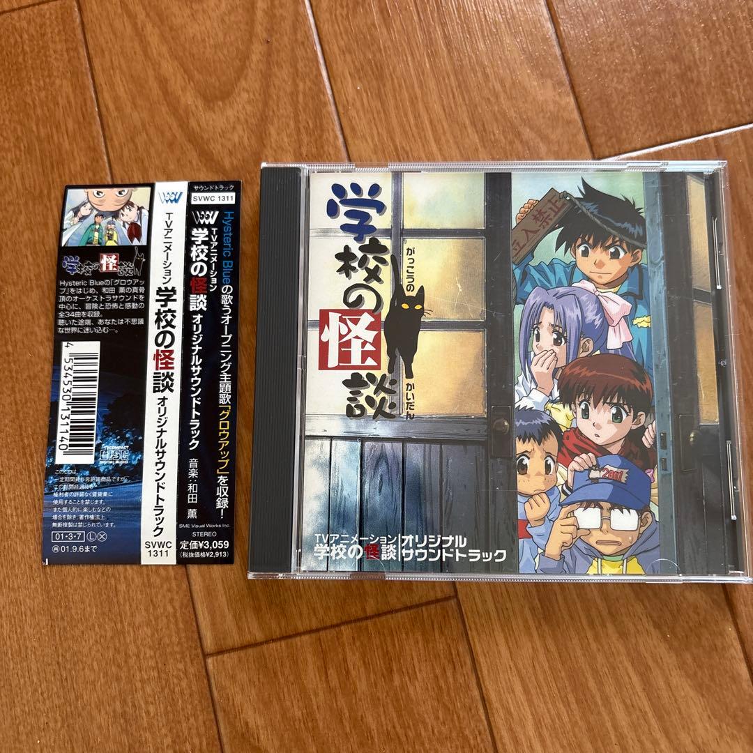 学校の怪談 オリジナルサウンドトラック/和田薫 アニメ CD サントラ Amazon.co.jp: 学校の怪談 アニメ サントラ: ミュージック