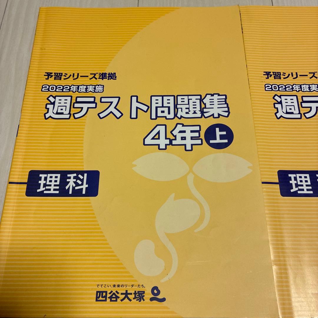 書き込みなし改定後2022年度四谷大塚週テスト問題集4年上理科 - メルカリ