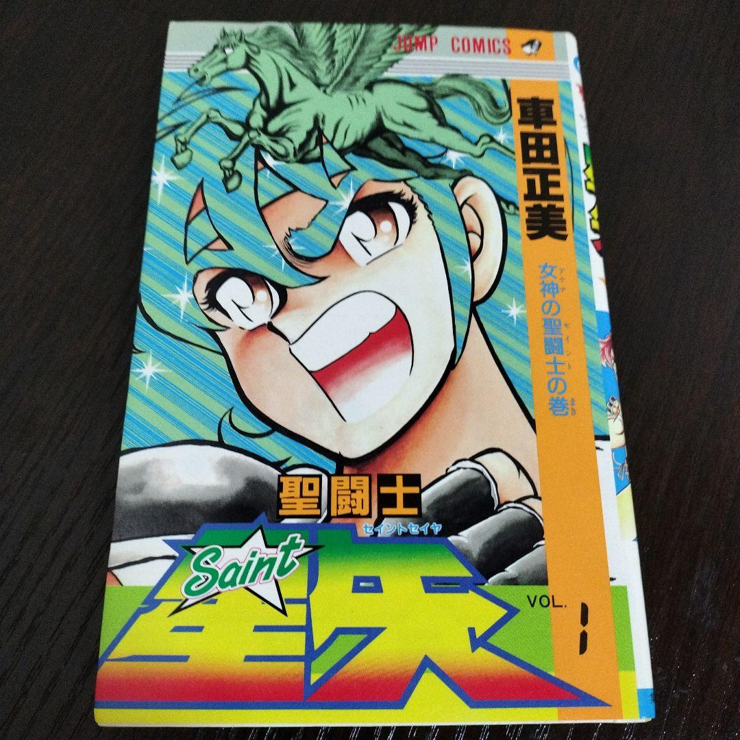 聖闘士星矢 1巻 初版 集英社のコミックス・ニュース付き