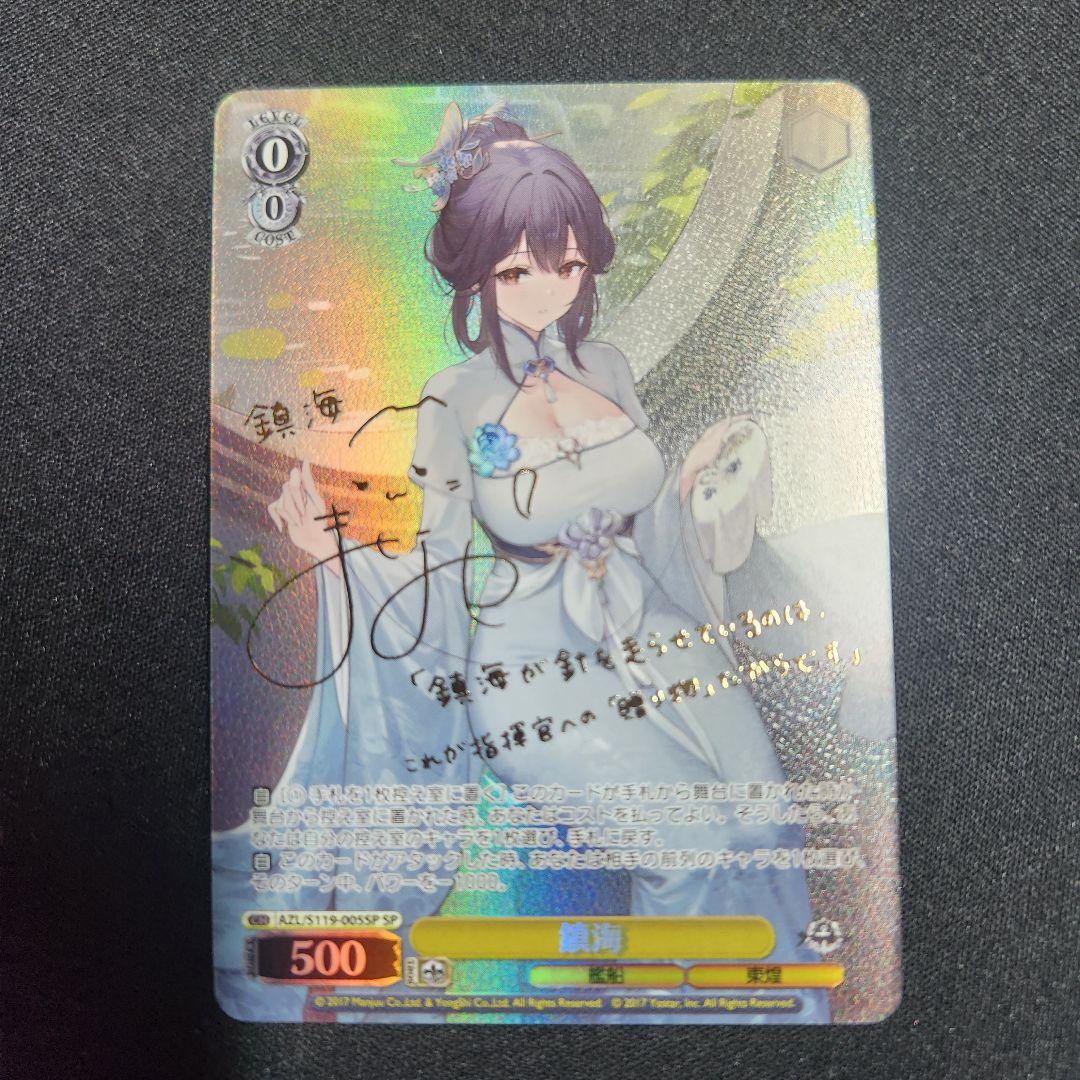 ヴァイスシュヴァルツ　鎮海(AZL/S119-005SP)　SP　アズールレーン Weiss Schwarz/Azur Lane vol.2]Chen Hai AZL/S119-005SP SP Foil