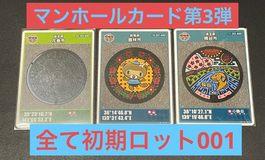 マンホールカード第3弾厳選3枚1セット 全て初期ロット001 - メルカリ
